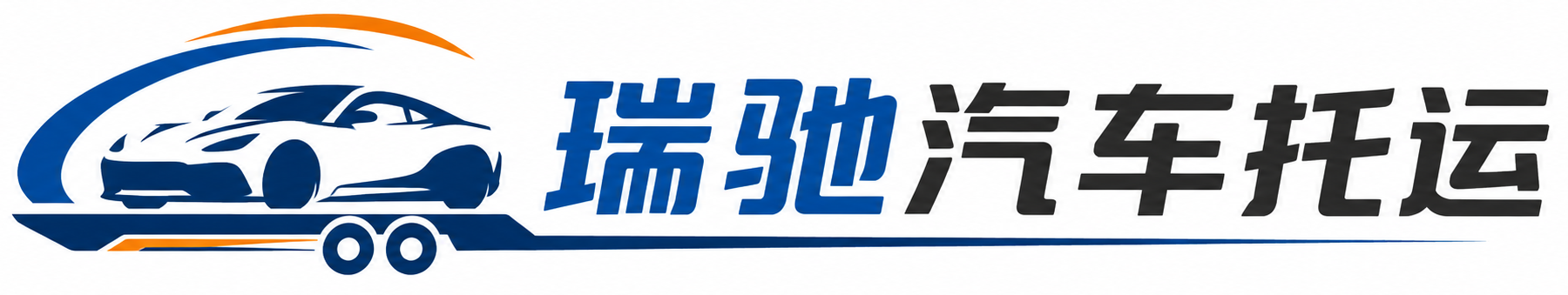 开江县瑞驰｜汽车托运_轿车托运_私家车异地运车_新能源车辆托运